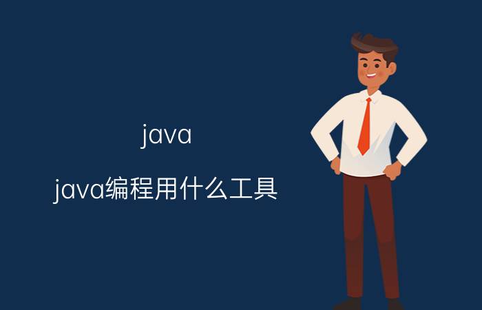 java java编程用什么工具？